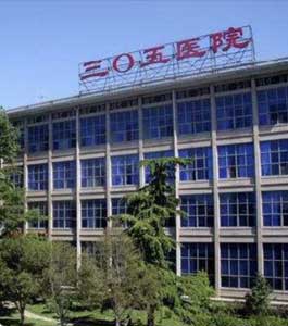 解放军第305医院